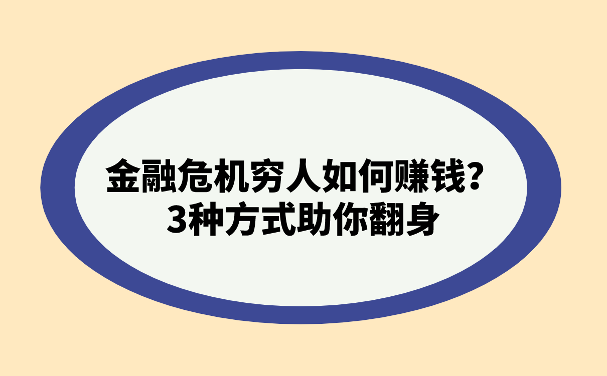 金融危机穷人如何赚钱？3种方式助你翻身